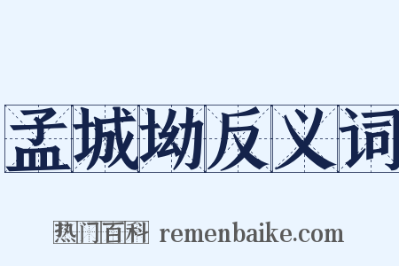孟城坳反义词是什么意思的图片